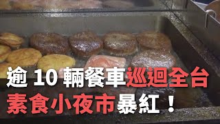 逾10輛餐車巡迴全台 素食小夜市暴紅！【央廣新聞】