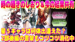 アナザーエデン　時の囁きのしおり＆しずくの結果と2部後編書架の進捗共有雑談！【Another Eden】