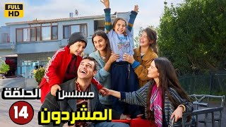 حصريا الحلقة الرابعة عشر 14 من المسلسل التركي \