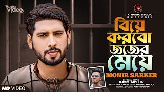 আমি বিয়ে করবো জজের মেয়ে | Kande Koto Mayer Chele | ঘরের রমণী কান্দে স্বামী আমার জেলে | Monir Sarker