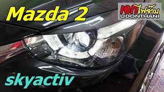 Mazda 2 โคมไฟหน้าตัวธรรมดา ติดตั้งโคมไฟหน้าตัวท็อป (Projector Daylight) เอกไฟจ๊าบ UD