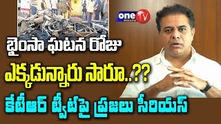 భైంసా ఘటన రోజు  ఎక్కడున్నారు సారూ..| Netizens Shoking Comments on KTR | One TV Telangana