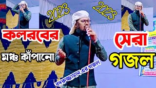 নতুন গজল ২০১৩ | কলরবের সেরা গজল | ইসলামিক সংগীত | বদরুজ্জামান কলরব | Islamic new ghazal | new gojol