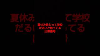 夏休み終わって学校だるいと思ってる出席番号 #ショート #ティックトック #占い #学校 #出席番号占い  #りお