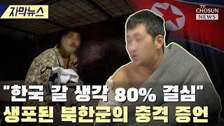 [자막뉴스] 북한군 포로 \