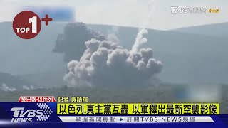 【每日必看】以色列.真主黨互轟 以軍釋出最新空襲影像｜TVBS新聞 @TVBSNEWS02