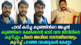 പാമ്പ് കടിച്ച കുഞ്ഞിന്റെ അച്ചന്‍ കുഞ്ഞിനെ രക്ഷിക്കാന്‍ വന്ന  ജിനിലിനെ കുറിച്ച് പറഞ്ഞത് കേട്ടോ !!!