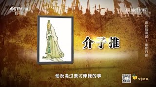 割股啖君的介子推 为何会被晋文公遗忘？《百家讲坛》20201206