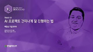 [데브그라운드 2019] 백정상 구글코리아 - AI 프로젝트 간지나게 잘 진행하는 법