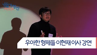 [기업가정신 FESTA DAY1] 스타트업 괜찮겠어?(배달의민족 이현재 이사)