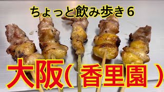 【焼鳥、ゆで落花生、北京ダック】大阪/ちょっと飲み歩き６【香里園グルメ】おじさんの気ままにはしご酒♪