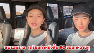 แพรวพราว FC ขอหนังสั้นบทหวานๆ เรื่องนี้สนุกทุกคนได้มีส่วนร่วมกับหนังสั้น FC สงสัยทำไมชอบไลฟ์กล้องสด