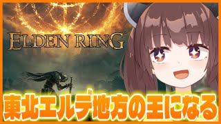 【1話】王になる第一歩としてまずはツリーガードを倒す【エルデンリング】【ELDEN RING】【VOICEROID実況】