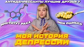 МОЯ ОТКРОВЕННАЯ ИСТОРИЯ//НЕ ДЕПРЕСУЙ