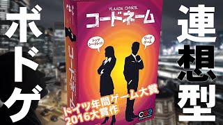 【コードネーム】連想ゲームがあまりに伝わらすぎて爆笑！ドイツ年間ゲーム大賞 2016年大賞作品！（プレイ動画）