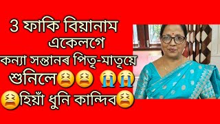 কন্যা সন্তানৰ পিতৃ মাতৃয়ে এই তিনি ফাকি বিয়ানাম শুনিলে হিয়া ধুনি কান্দিব😫😭অতি দুখ লগা বিয়ানাম 😫