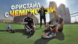 ФРИСТАЙЛ с ЧЕМПИОНОМ - freestyle with Champion