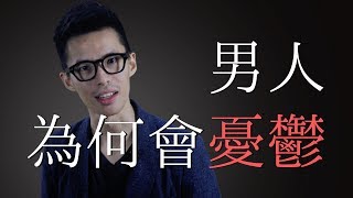 【詹大衛】為何男人會憂鬱 😔？如何過得開心一點