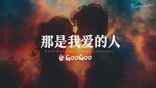 GooGoo - 那是我爱的人 「值不值得我不懂得，只要你还爱我还爱我。 」