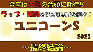 【ユニコーンステークス2021】【競馬予想】【競馬予想tv】ルーチェドーロ？ラペルーズ？ラップ・展開からレースを考察します！！