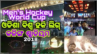 #hockey #worldcup #2018 #ହକି ୱାର୍ଲଡ କପ #ପୁରୁଷ #କଳିଙ୍ଗଷ୍ଟାଡିୟମ ରେ