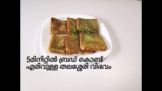 തലശ്ശേരി സ്‌പെഷ്യൽ അപ്പം വാട്ടിയത്/ബ്രഡ് വാട്ടിയത്/Thalasseri special spicy bread snack