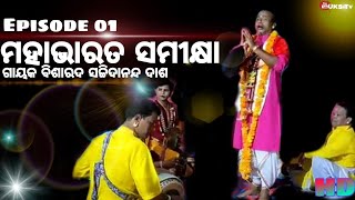 ଓଡ଼ିଆପାଲା//ମହାଭାରତ ସମୀକ୍ଷା//ଗାୟକ ସଚ୍ଚି ଦାଶ//ODIA PALA//MAHABHARAT SAMISKHYA//GAYAK SACHIDANANDA DASH