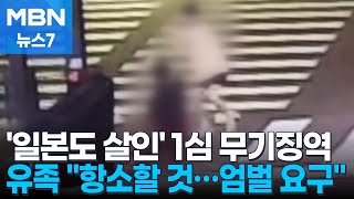 '일본도 이웃 살인' 30대 무기징역 선고…유족 측 \