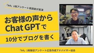 「A4」1枚アンケート実践者が実演！お客様の声からChatGPTで10分でブログを書く