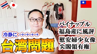 台湾と冷静にお友達になる...パイナップル、福島産輸入規制、尖閣諸島、慰安婦像