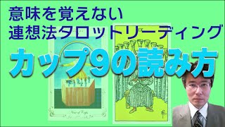 タロット小アルカナ「カップ９」の読み方。意味を憶えないタロットリーディング講座。