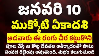 2025 mukkoti ekadashi|| ముక్కోటి ఏకాదశి/వైకుంఠ ఏకాదశి రోజున ఈ విధంగా చేస్తే | 2025 vaikunta ekadashi