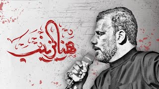 هنا يزينب || حيدر الفريجي || 2025_1446هـ