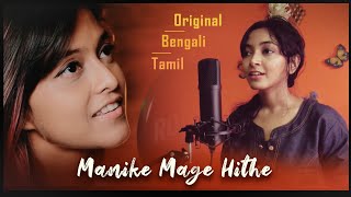 Manike Mage Hithe | Original X Tamil X Bengali Version | Yohani | Moheli