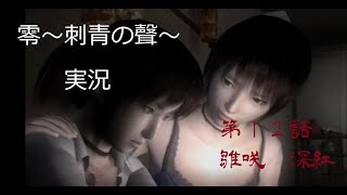 零～刺青の聲～　実況動画！レトロゲームPS2の最恐ホラーゲーム　その12