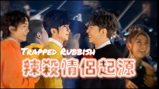 2021.12.29 | Trapped Rubbish 登神甜蜜暴擊 [嗲安🥺 vs 寵溺撈🥰]