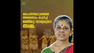 മോഹിനിയാട്ടത്തിൽ അരങ്ങേറ്റം കുറിച്ച് മഞ്ജു വാര്യരുടെ അമ്മ... | Like Life