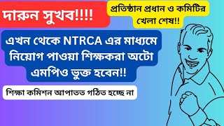 Auto MPO For Ntrca Recommended Teachers | Ntrca সুপারিশ প্রাপ্ত শিক্ষক অটো MPO বা বেতন পাবে |