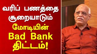 மக்கள் வரிப்பணத்தை கார்ப்பரேட்டுக்கு தாரை வார்க்கும் மோடியின் bad bank திட்டம்