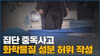 주먹구구식 화학물질 이력 관리, 사고 키웠다