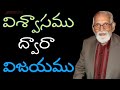 యేసు క్రీస్తు నందు విశ్వాసము ద్వారా విజయం. r.r.k. murthy messages rrk. murthy songs