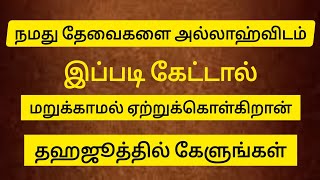 நம் துஆகளை அல்லாஹ் மறுக்காமல் ஏற்றுக்கொள்கிறான் இப்படி துஆ செய்தால்@IslamGlitzTv