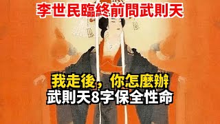 李世民臨終前問武則天 我走後，你怎麼辦？武則天8字保全性命