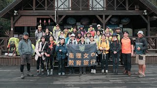 攻頂｜衛理女中高二教育旅行｜雪山｜活動影像紀錄