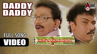 Mangalyam Tantunaanena | Daddy Daddy | Video Song  V.Ravichandran | S.P.B | Father's Day Song