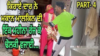 ਮਕਾਨ ਮਾਲਕਣ ਨੂੰ ਕੀਤਾ ਖ਼ੁਸ Part 4 New Punjabi Short Movie 2024