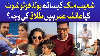 Shoaib Malik And Ayesha Omar Bold Photoshoot | Sania Mirza Divorce | The Shoaib Akhtar Show | BOL