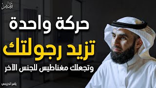 3 أسرار تحسسك أكثر بالرجولة والثقة وتجعل الناس تحترمك فوراً .. اقتل الخوف والتردد | ياسر الحزيمي