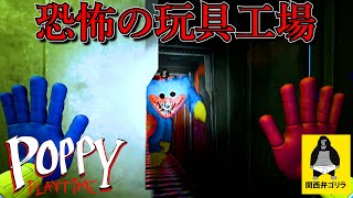 呪われた玩具工場に潜入するホラゲー【Poppy Playtime】高画質