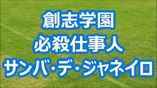 創志学園「必殺仕事人～サンバ・デ・ジャネイロ」 (甲子園版)